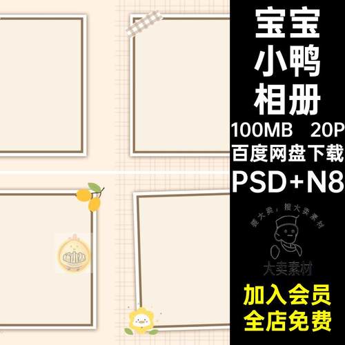 生日小鸭相册PSD N820P卡通方版儿童设计排版寸可爱鸭子写真照