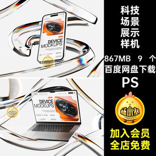 手机电脑场景展示样机PS平板科技网页设计贴图UI高级9 个玻璃PSD