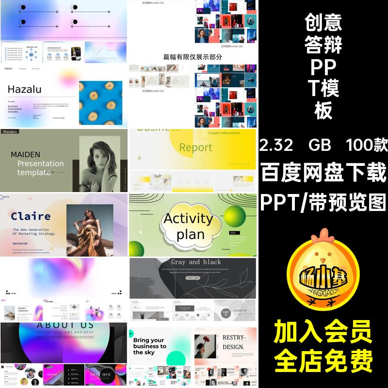 100款创意答辩PPT模板工作总结活动策划简作品集高级感汇报简约