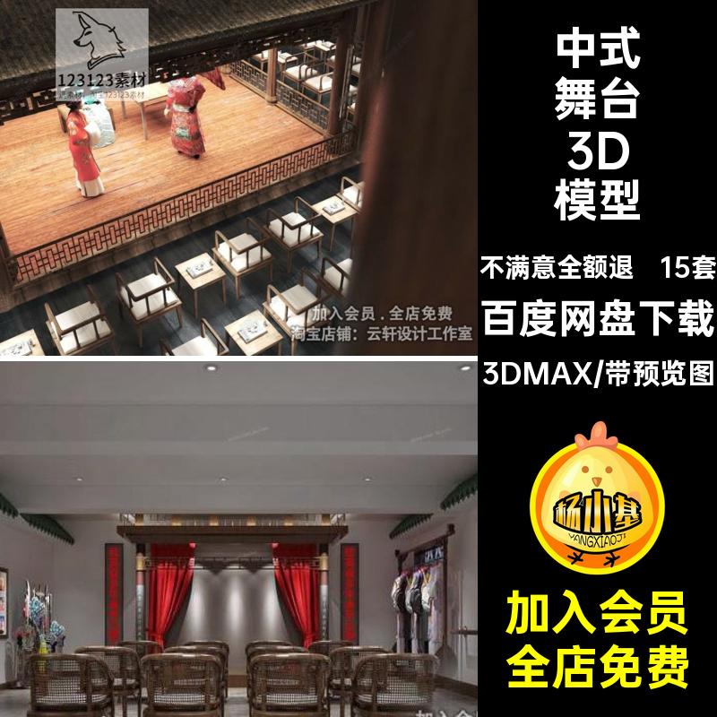 京剧舞台3D模型话剧戏剧戏曲MAX大厅戏剧表演3DMAX年15套中式中式