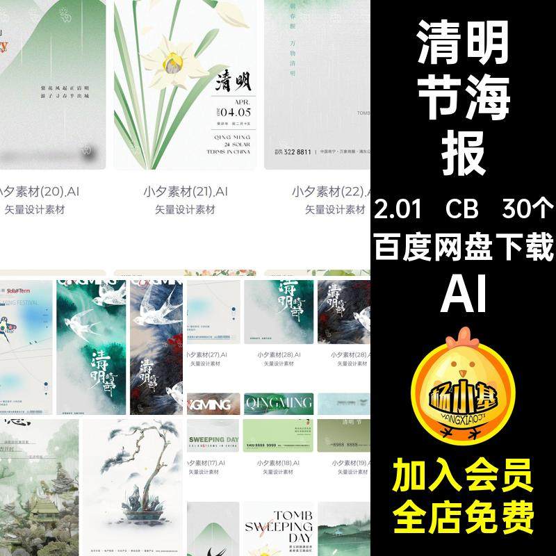 清明节海报AI节气24祭祖传统节日宣传矢量插画潮流30个扫墓海报