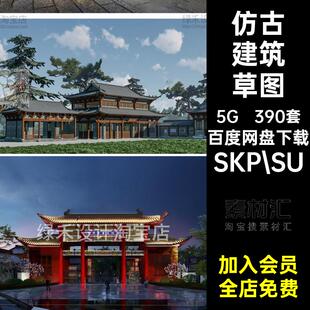 中式古建筑大师SKP.SU商业街大师草图古镇庙宇模型祠堂阁楼草图