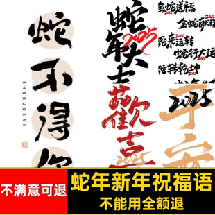 除夕新年祝福语蛇年过年PSPNG模板新春图扣5春节免PSPNGPS祝福语