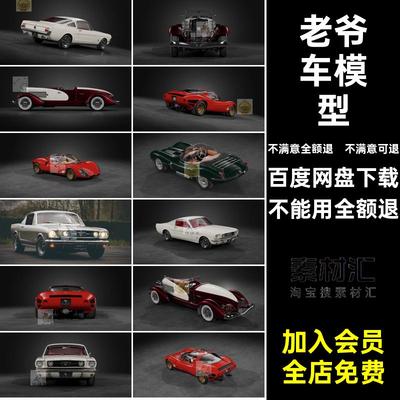 经典小车福特捷豹老式阿尔法C4D模型老爷车3D素建模白汽车复古