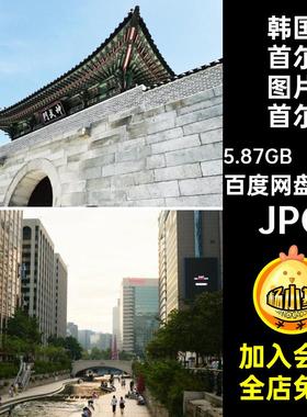 超清风景高清旅行500张壁纸首尔照片图片素材4K8K韩国JPG风光照片