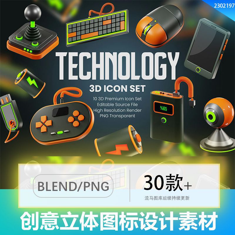 创意立体蓝橙色游戏手柄插座手表鼠标键盘图标PNGBlend设计素材