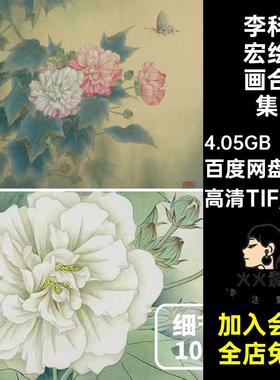 李科宏绘画合集画册芯44福工笔花鸟图库高清风景画素材国画水墨