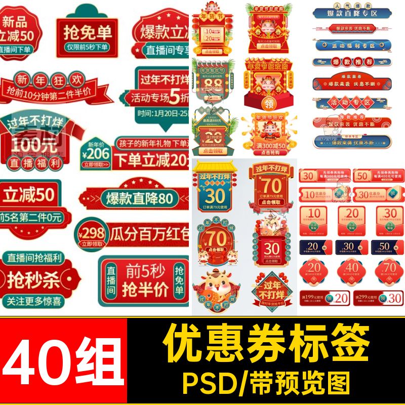 直播间标签PSD节喜庆ps40组模板年货优惠券素材设计新年促销活动