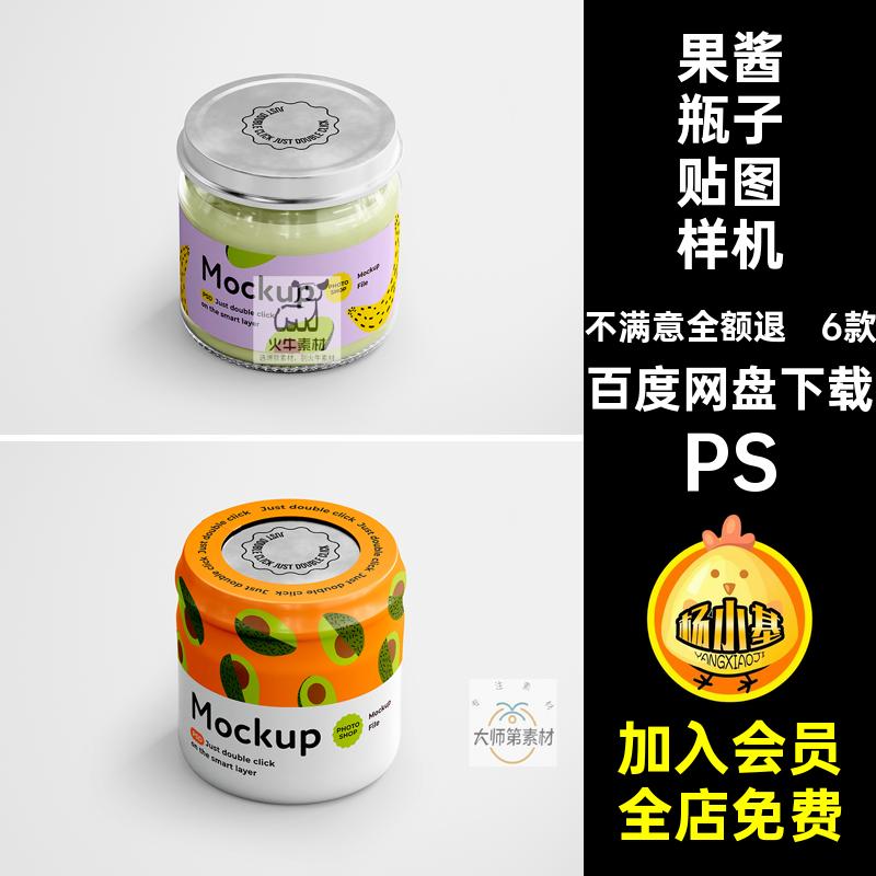 罐头瓶子贴图样机PS产品包装蜂蜜6款PSD玻璃瓶子果酱食品效果图
