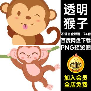 猴子图案PNG预览图表情扣元素png手账免电子图片卡通74套素材拟人