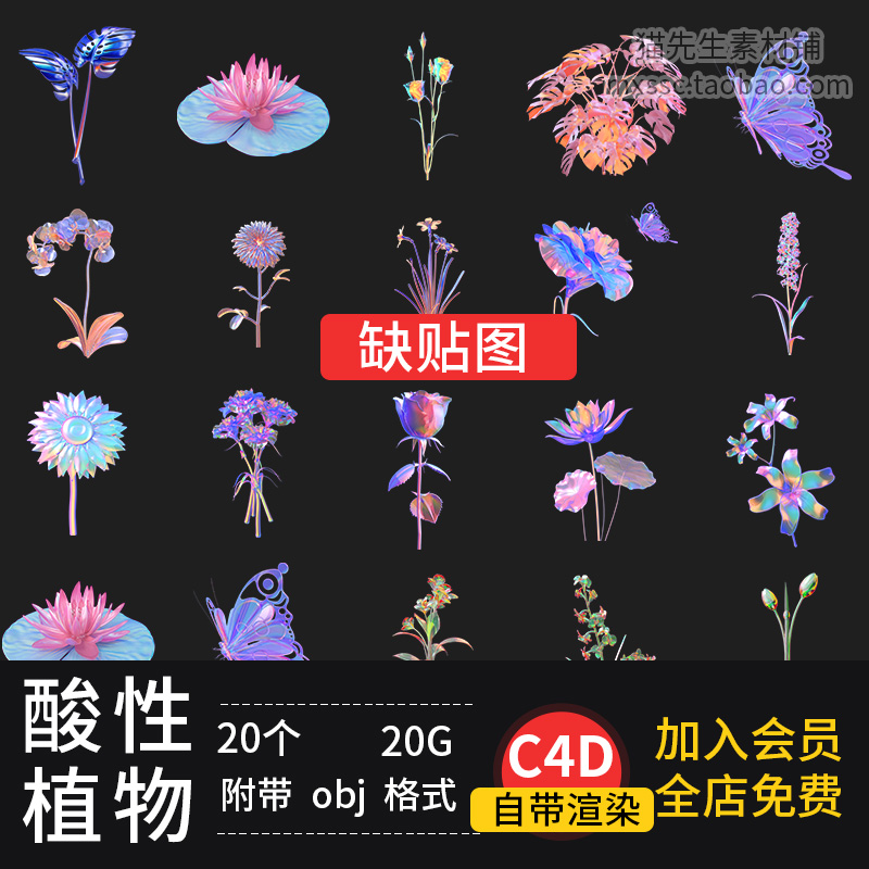 C4D自带渲染缺贴图赛博朋克酸性镭射风植物花卉蝴蝶盆栽模型素材