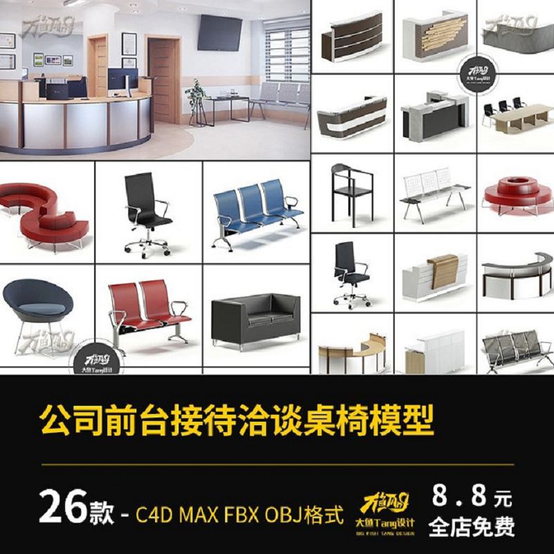 C4D公司前台接待区桌洽谈桌展厅椅子沙发家具设计模型MAX FBX OBJ