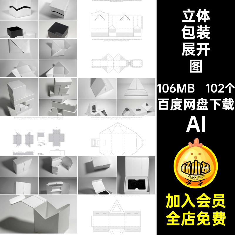 纸袋包装展开图102个型刀模包装展开图素材AI矢量异形结构纸盒