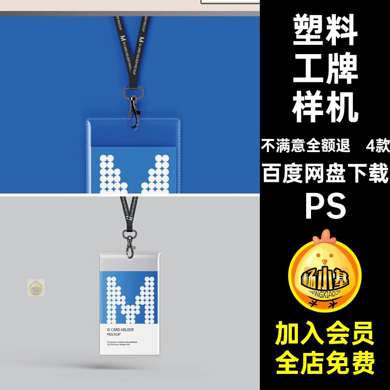 4款企业工牌设计插卡贴图id员工ps塑料挂牌透明PSvi样机企业牌