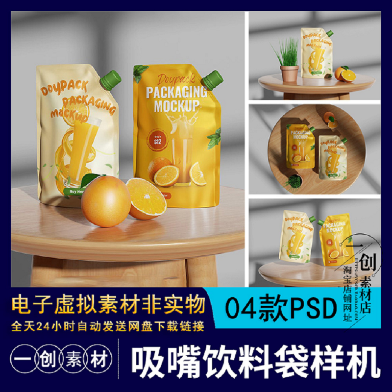 【1787】一次性吸嘴袋自立饮料袋样机果汁中药豆浆奶茶打包PS样机