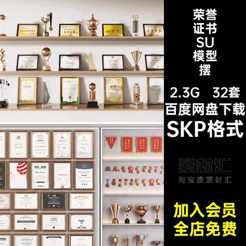 锦旗荣誉证书SU模型SKP格式资质企业大师办公室奖状奖杯奖牌32套