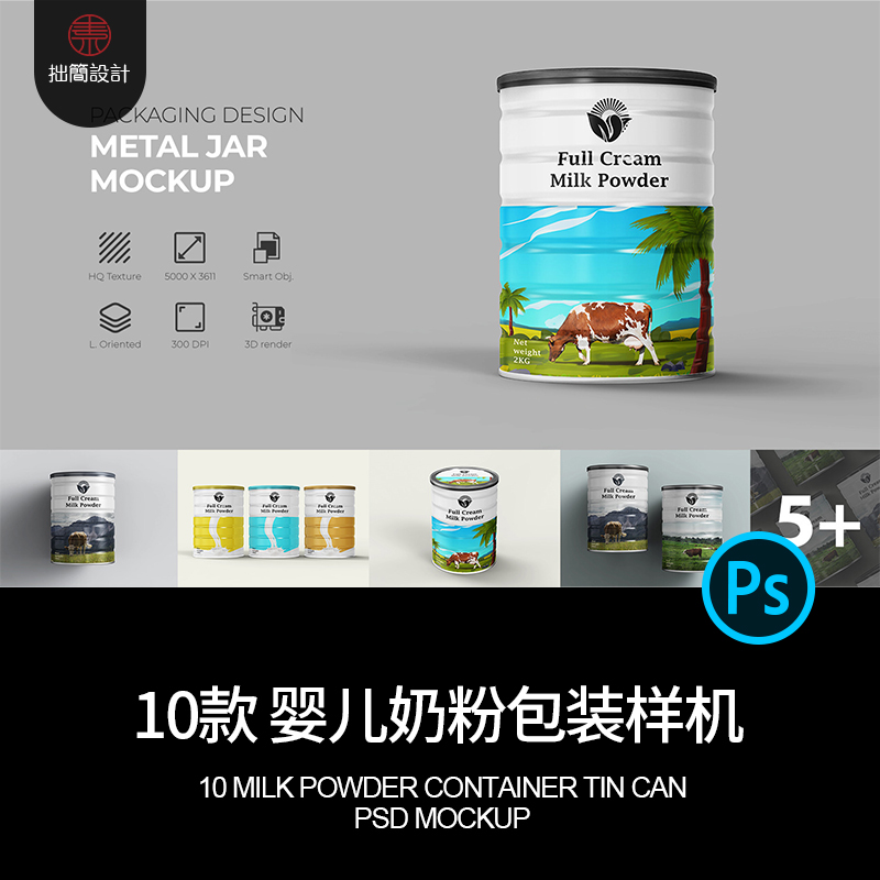 10款婴幼儿奶粉包装金属罐铁罐效果展示贴图样机PSD设计素材模板