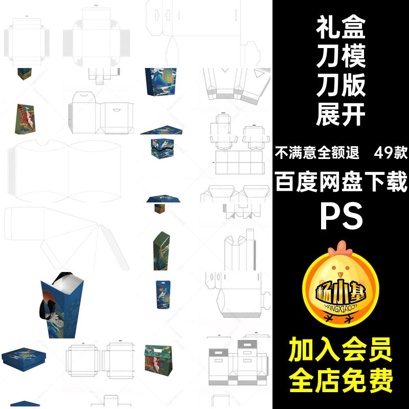 49款异形包装展开图刀模纸盒刀版AIPSD样机PS礼盒盒子PS贴图PS