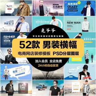 男装服饰电商海报淘宝网店装修banner横幅图片PSD模板设计素材
