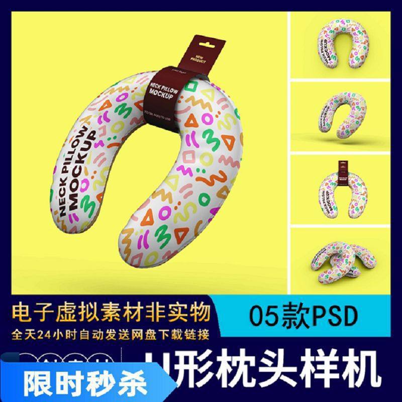 【325】旅行午休U型枕头印花LOGO设计展示样机VI智能贴图PSD素材