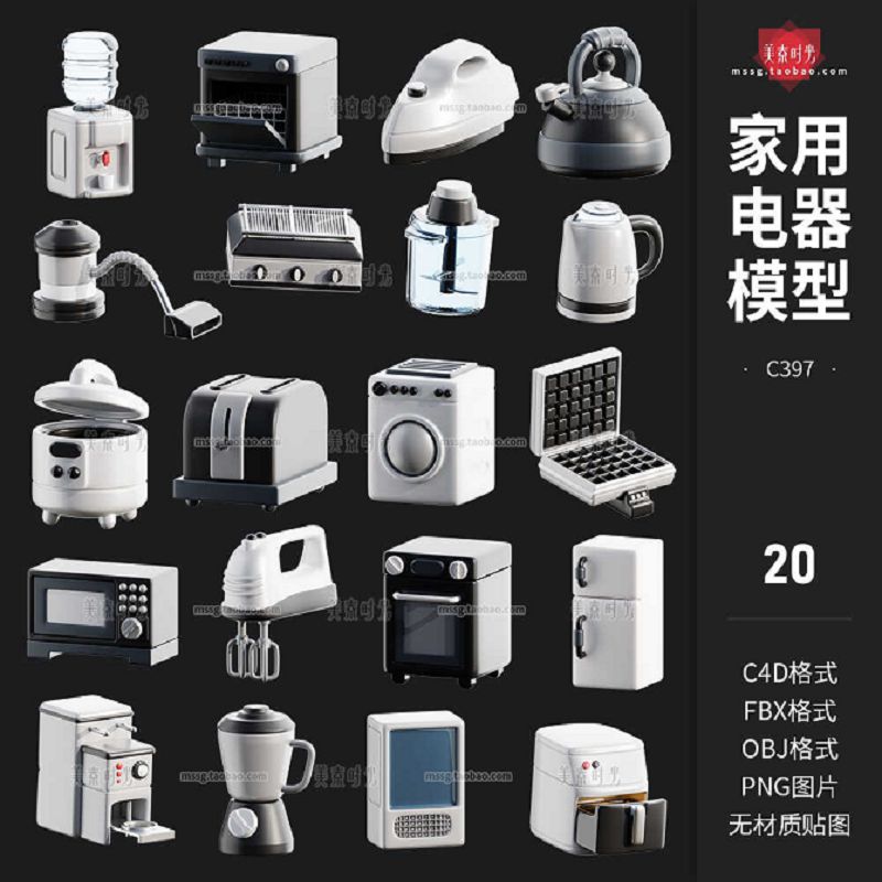 家用电器小家电3d冰箱水壶洗衣机饮水机电饭煲立体C4D模型obj素材