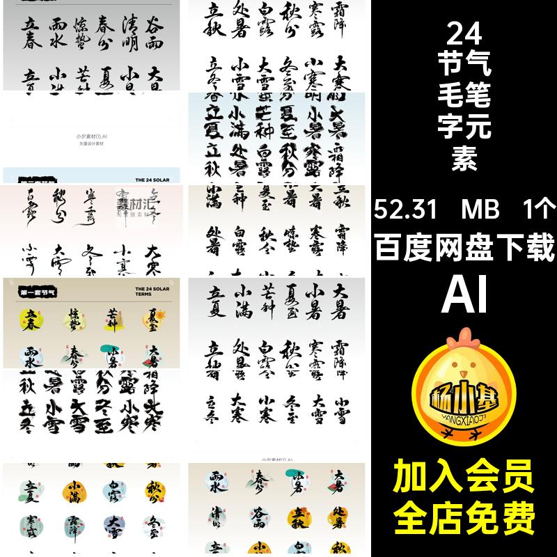 二十四节气毛笔字元素矢量标志AI1个logo24AI元素毛笔字矢量1个