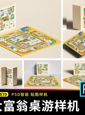 大富翁桌游飞行棋儿童益智游戏文创展示vi贴图样机psd设计素材ps