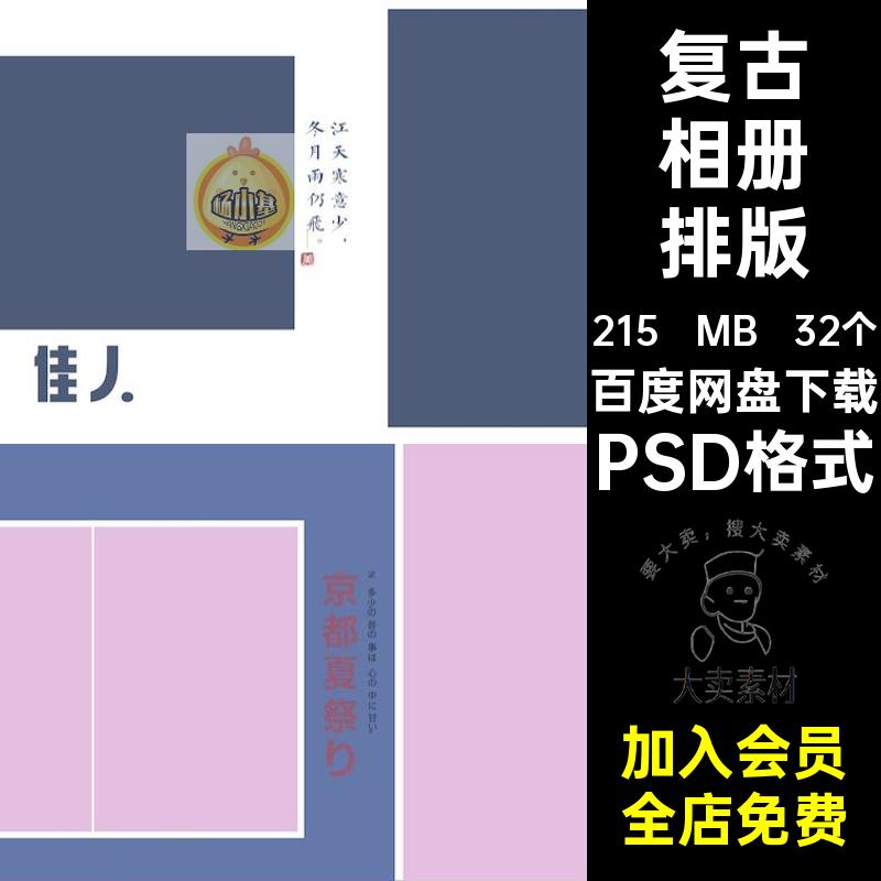 中式相册排版模板照片日系摄影风影楼港民国复古32个PSD格式素材