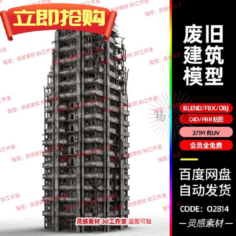 blender次世代废旧废墟破损毁灭obj大厦c4d建筑大楼玻璃3d模型fbx