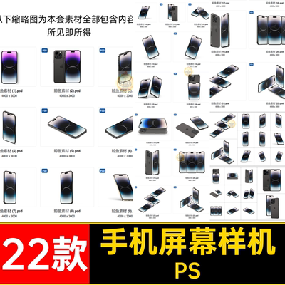 iPhone屏幕样机PS包装Pro贴图22款页面模板14手机适用于UI22款