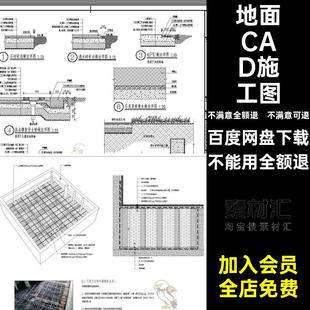 图纸施工图深化地面工艺大样收口常用室内铺装CAD通用节点室内