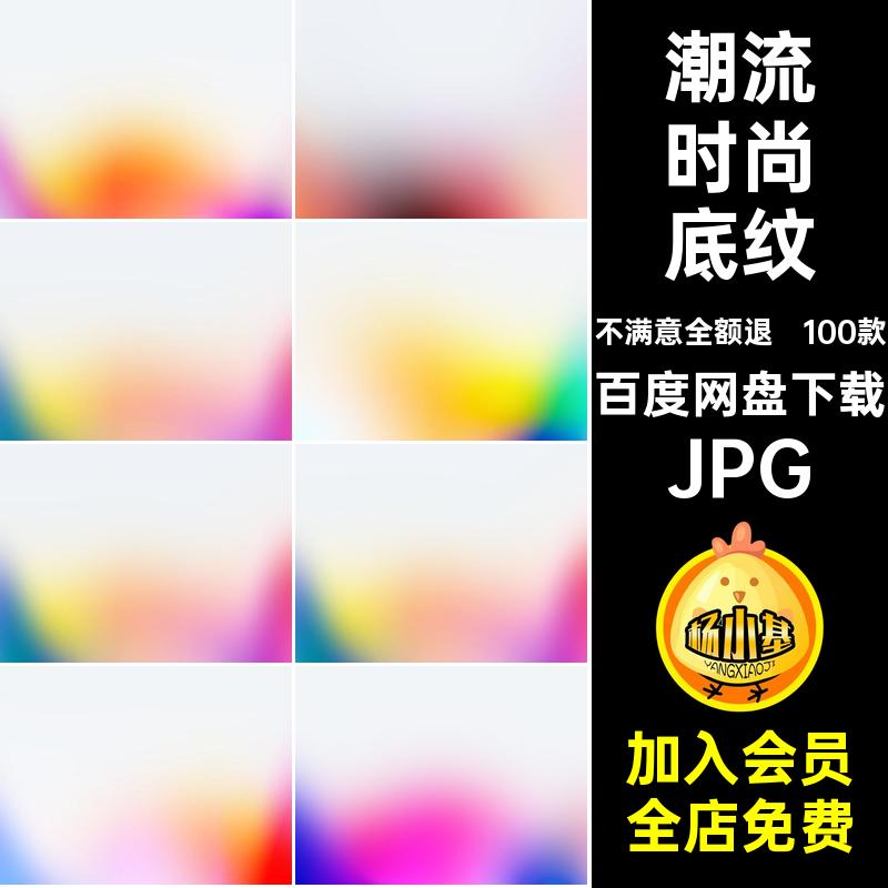 100款潮流时尚底纹弥散虹彩海报模糊全息图片JPG背景壁纸渐变模糊