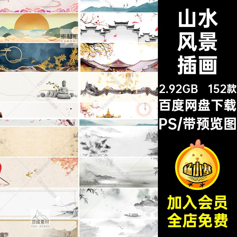 古风风景插画PSpsd152款PSD模板水墨素材背景海报山水风景禅意