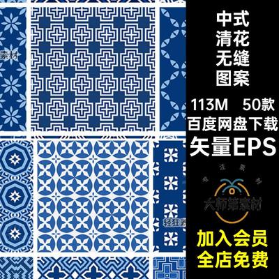 青花无缝图案几何古典背景50款矢量传统花纹底纹中式矢量EPS装饰
