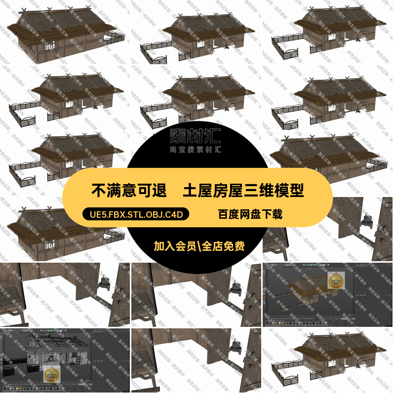 土屋房屋三维模型FBXUE5.FBX.STL.OBJ.C4DBlender院落乡村中式