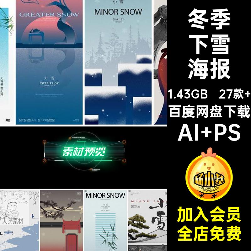 冬天下雪海报国风新中式创意节气插画小雪AIps大雪冬季27款 AIps
