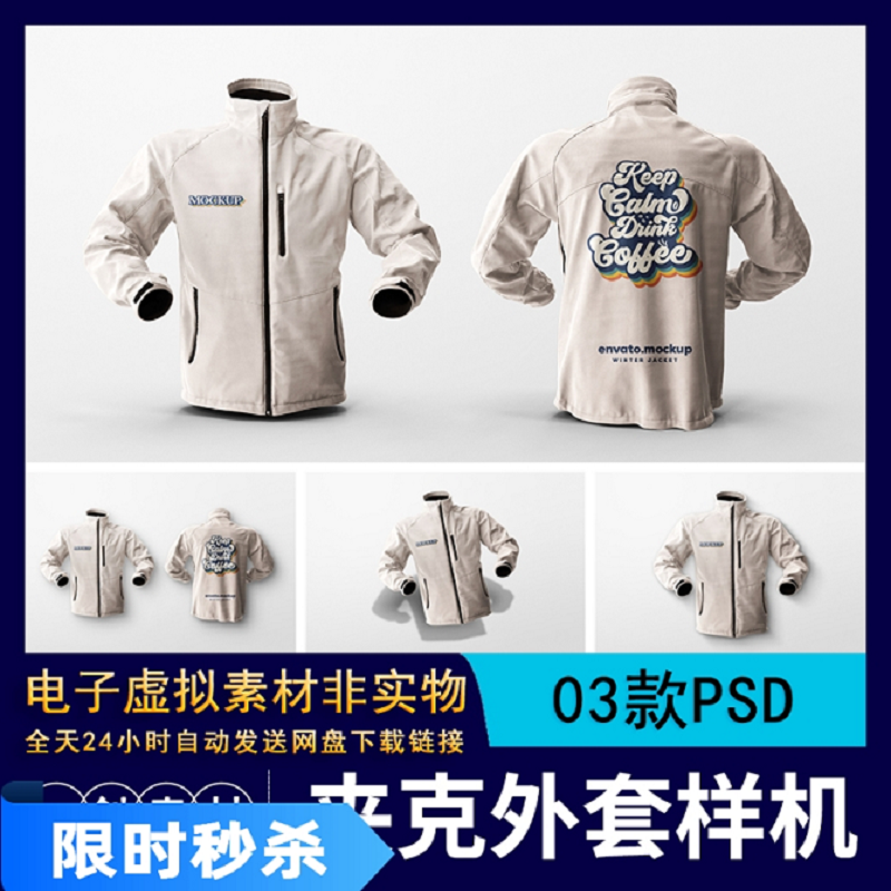 【12】冬季ps素材冲锋风衣夹克外套服装品牌智能贴图样机展示PS素