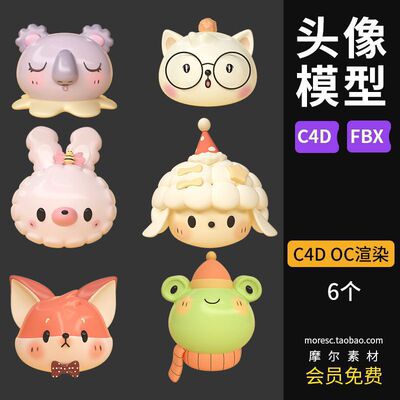 C4D卡通头像octane渲染动物可爱ip狐狸青蛙羊兔子obj模型MX470