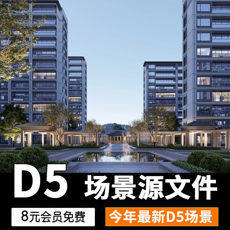 D5渲染器参数建筑景观地产居住区常规住宅场景源文件渲染预设参数 - 实物图
