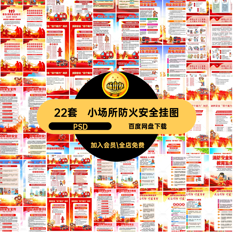 消防安全挂图九小场所能力挂画宣传海报知识四个PSD素材防火22套