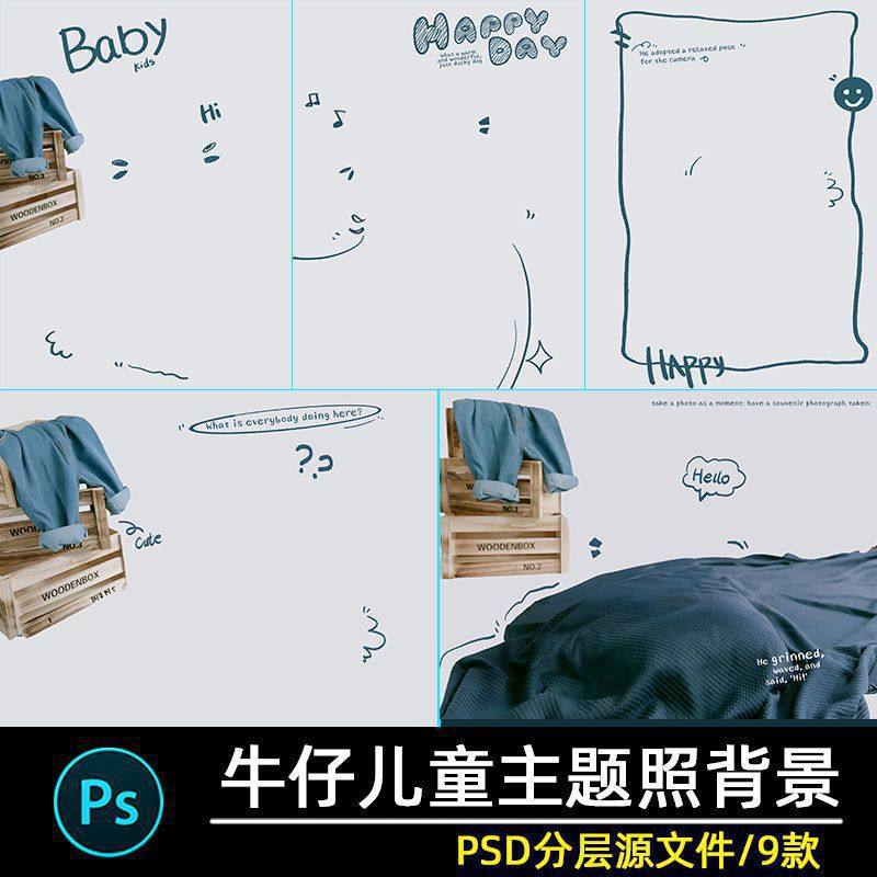牛仔风儿童宝宝相册写真照图片摄影后期修图背景图psd素材模板ps