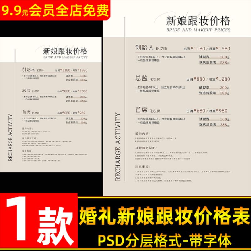 婚礼新娘跟妆价格表设计psd模板 美业活动海报化妆价目表ps素材