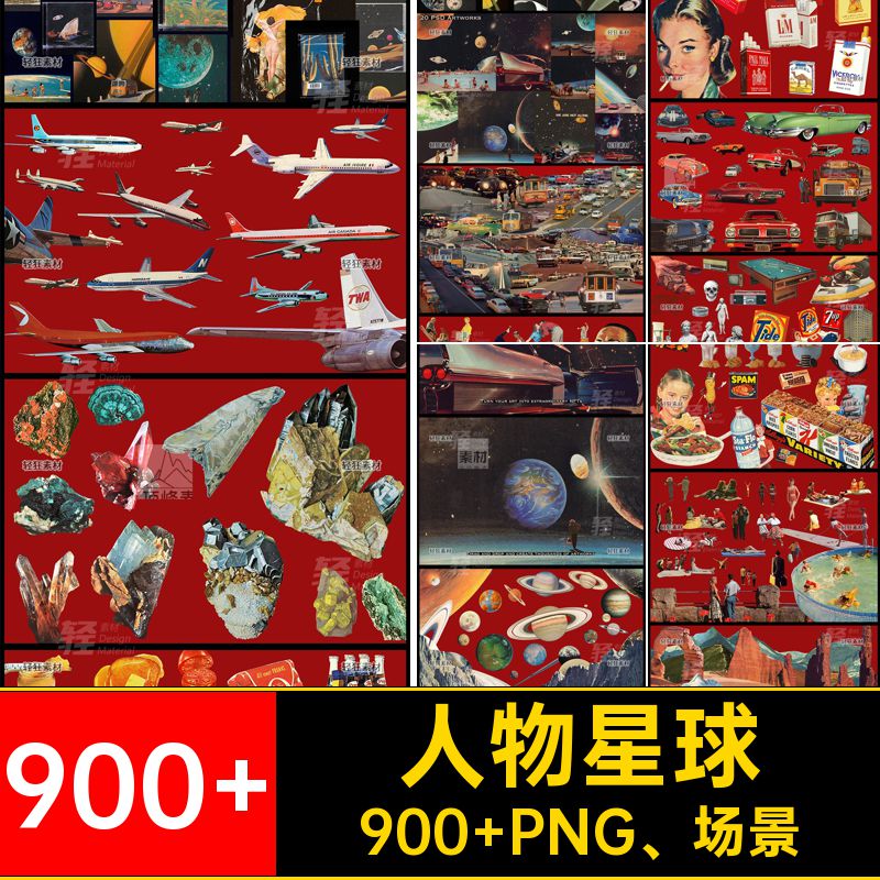 太空贴画900 PNG 场景星球拼贴美式风景复古900 人物剪900 美式