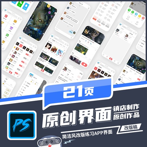 原创中文游戏社交手机小程序app界面UI设计面试作品集模板PSD素材
