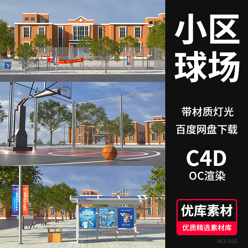 C4D小区学校篮球场3D场景模型工程源文件OC渲染候车亭广告牌素材