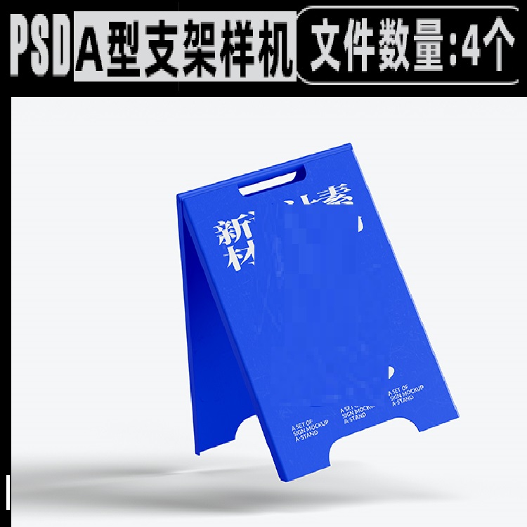 4个A型支架展架标识导视警示广告招牌样机咖啡餐饮品牌vi贴图素材