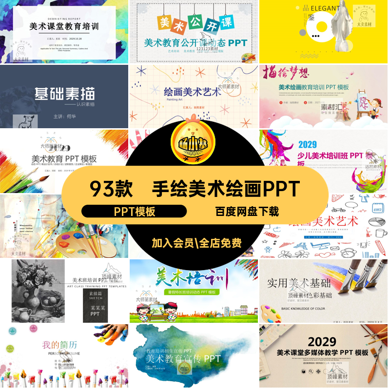 艺术培训教学PPTPPT模板93款美术演讲学校幼儿园老师ppt绘画招生