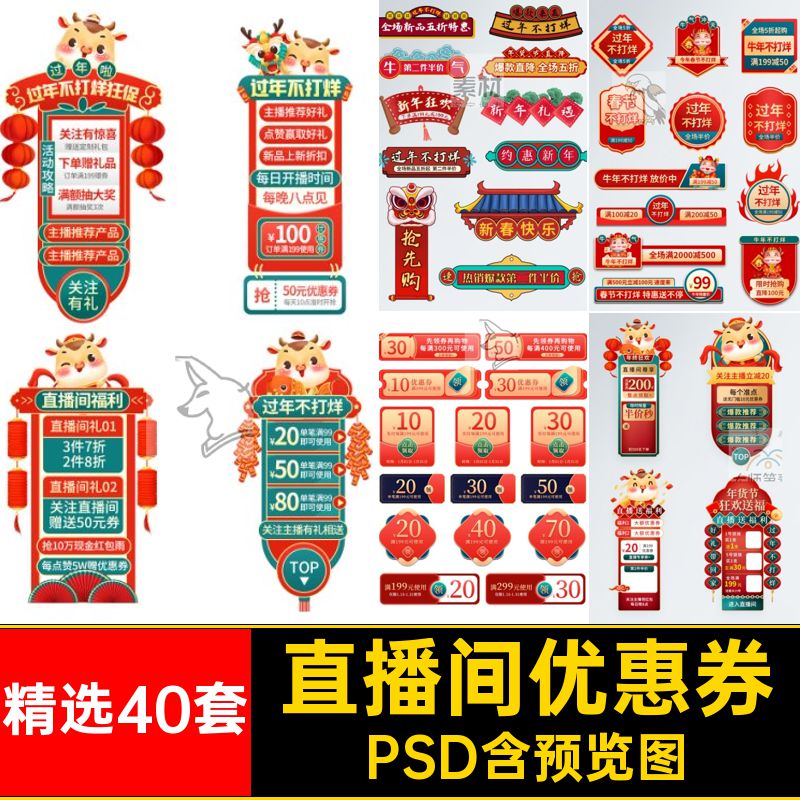 直播间优惠券PSD设计标签喜庆精选40套新年促销模板节春节素材