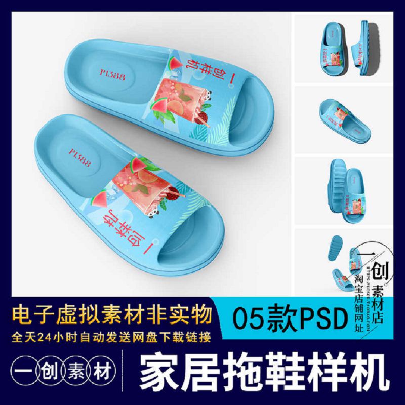 【1980】夏季家居沙滩厚底拖鞋图案设计样机智能贴图效果展示素材