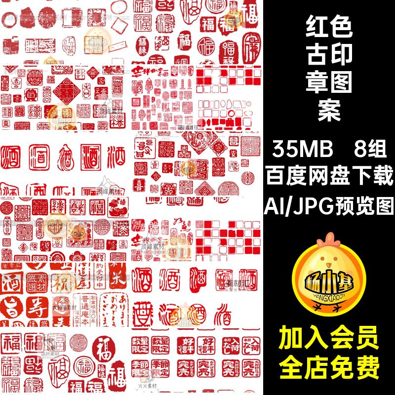 8组福字古印章图案古风方形圆形喜字矢量珍品红色AI图形珍品喜字